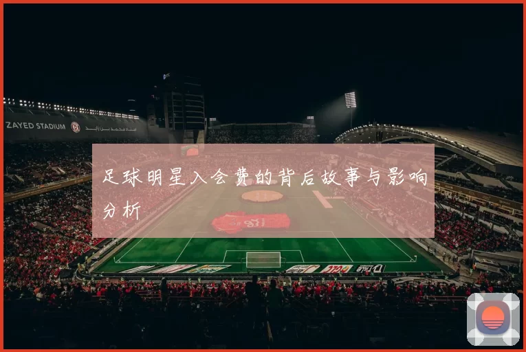足球明星入会费的背后故事与影响分析