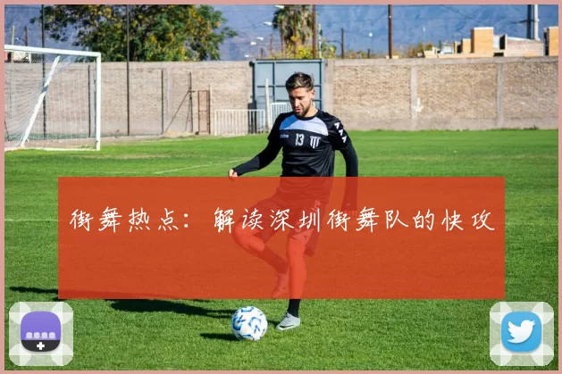 街舞热点：解读深圳街舞队的快攻
