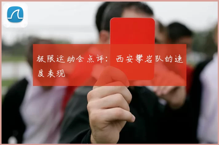 极限运动会点评：西安攀岩队的速度表现