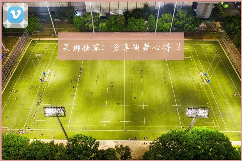 吴娜独家：分享街舞心得_2