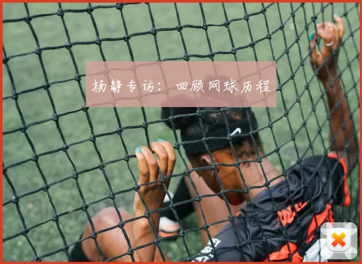 杨静专访：回顾网球历程