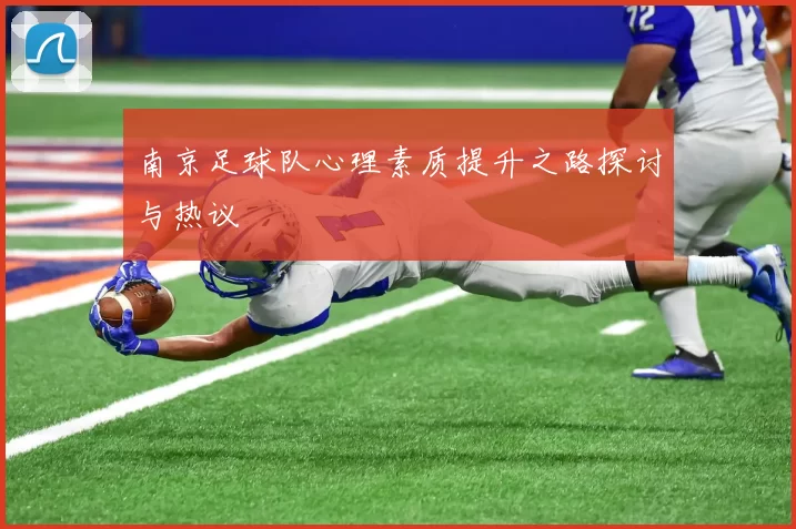 南京足球队心理素质提升之路探讨与热议
