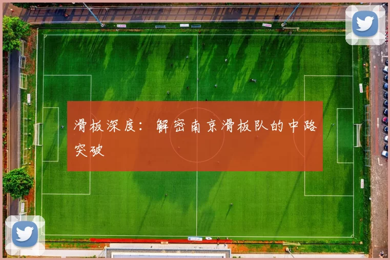 滑板深度：解密南京滑板队的中路突破