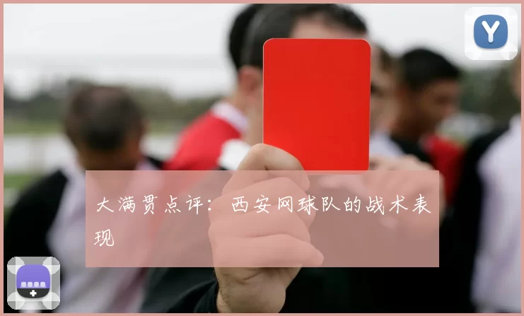 大满贯点评：西安网球队的战术表现