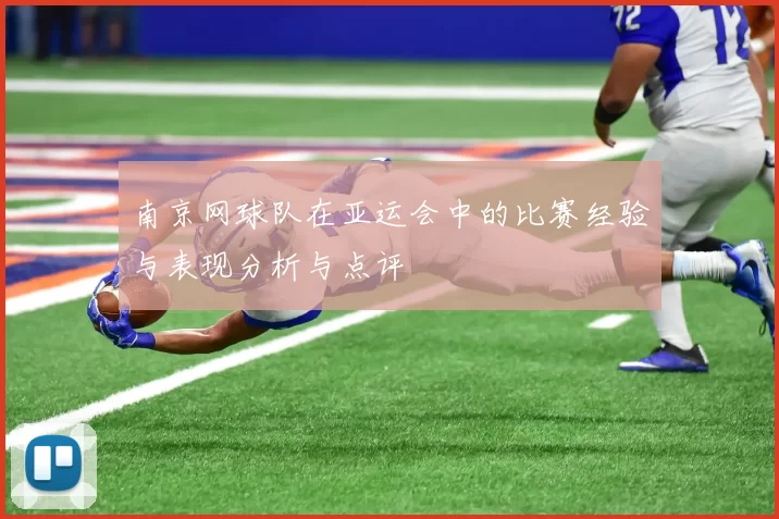 南京网球队在亚运会中的比赛经验与表现分析与点评