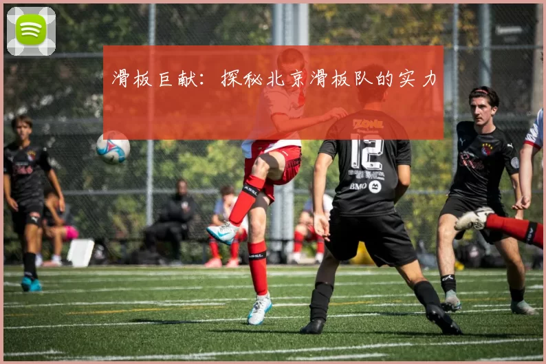 滑板巨献：探秘北京滑板队的实力